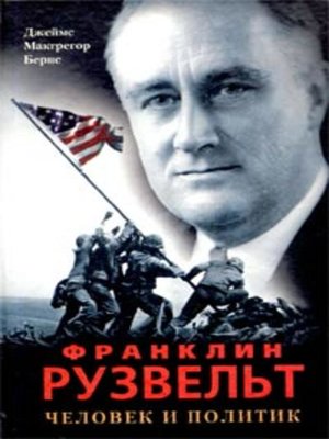 cover image of Франклин Рузвельт. Человек и политик